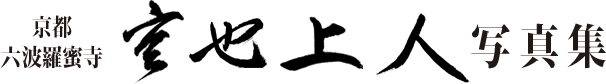 京都六波羅蜜寺 空也上人写真集