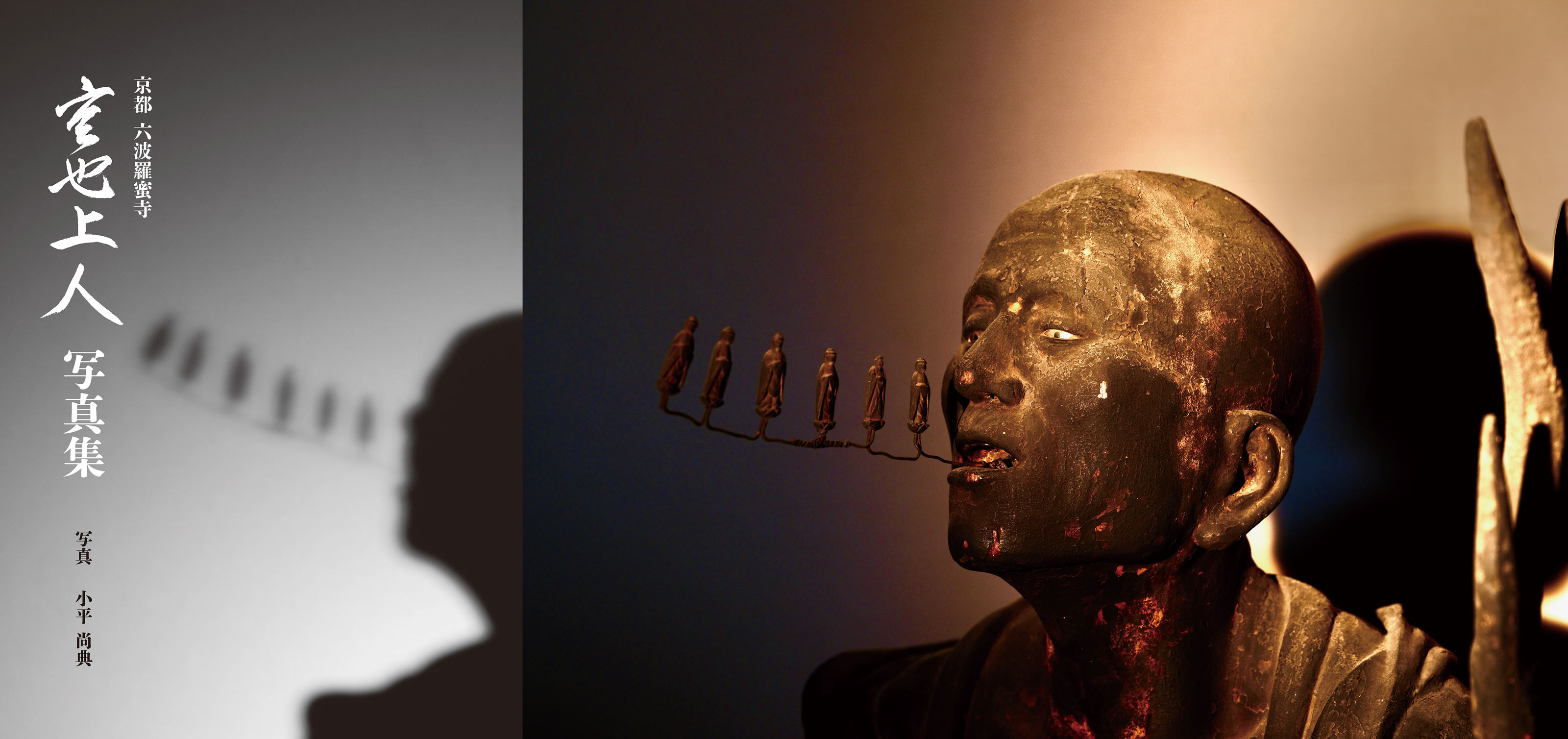 京都六波羅蜜寺 空也上人写真集メインビジュアル