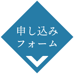申し込みフォーム